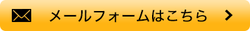 メールフォームはこちら