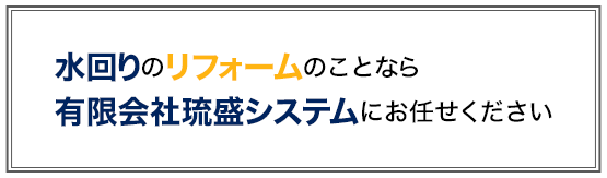 水回りのリフォームのことなら有限会社琉盛システムにお任せください