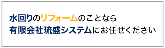 水回りのリフォームのことなら有限会社琉盛システムにお任せください